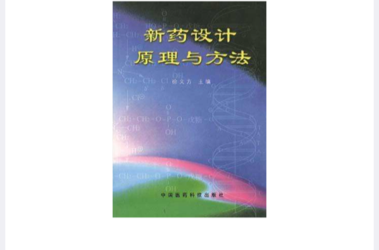 新藥設計原理與方法