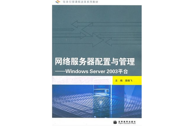 網路伺服器配置與管理：Windows Server2003平台