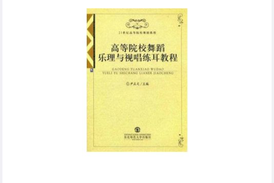 21世紀高等院校舞蹈教程