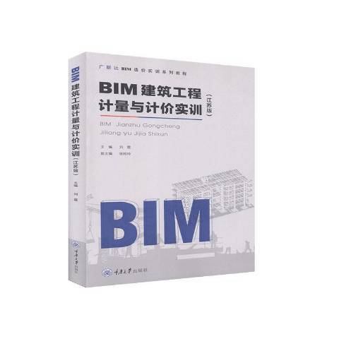 BIM建築工程計量與計價實訓江蘇版