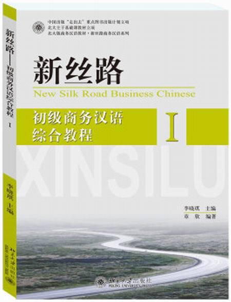 新絲路——初級商務漢語綜合教程 I