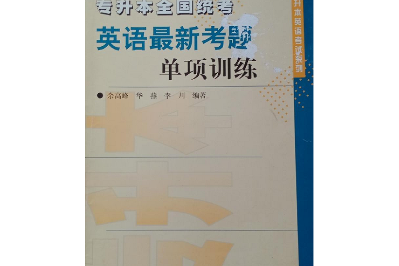 專升本全國統考英語最新考題單項訓練