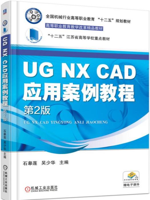 UGNXCAD套用案例教程（第2版）