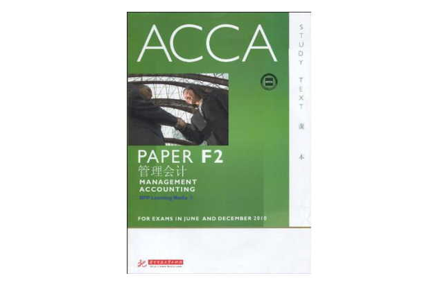 ACCA·PAPER F2管理會計