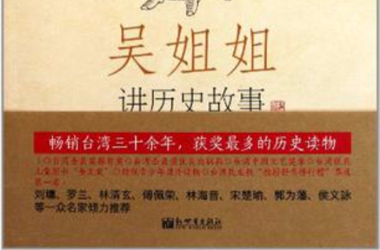 吳姐姐講歷史故事（第10冊）