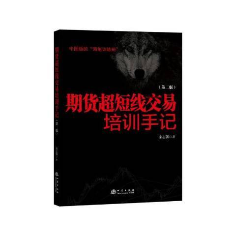 期貨超短線交易培訓手記(2019年地震出版社出版的圖書)