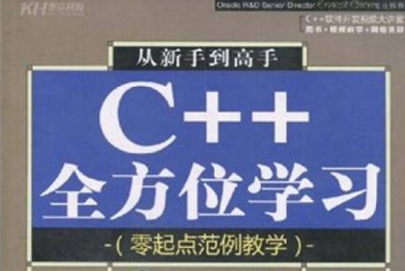 從新手到高手C++全方位學習 : 零起點範例教學