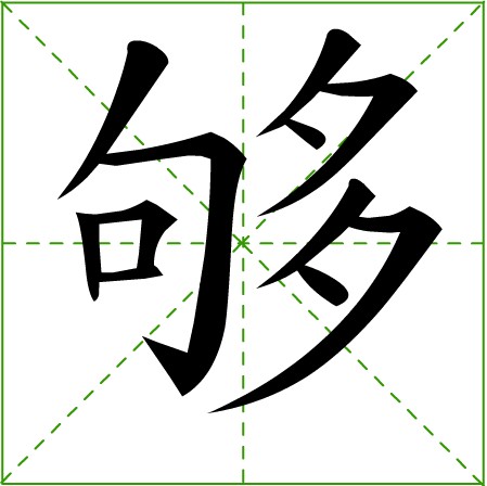 田字格中的“夠”