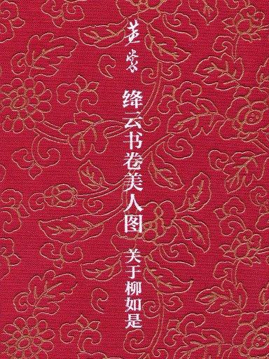 絳雲書卷美人圖：關於柳如是