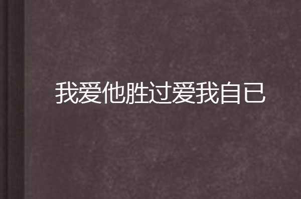 我愛他勝過愛我自已