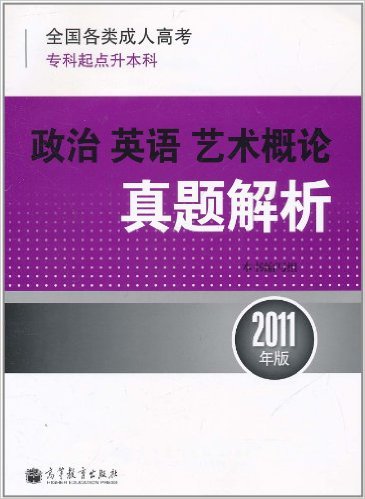 全國各類成人高考：政治·英語·藝術概論真題解析