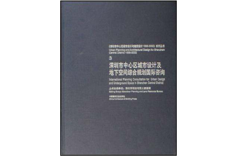 深圳市中心區城市設計及地下空間綜合規劃國際諮詢