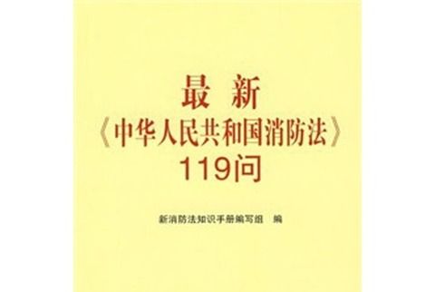 最新《中華人民共和國消防法》119問