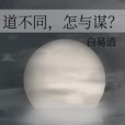 道不同，怎與謀？