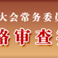 全國人民代表大會常務委員會代表資格審查委員會(全國人大常委會代表資格審查委員會)