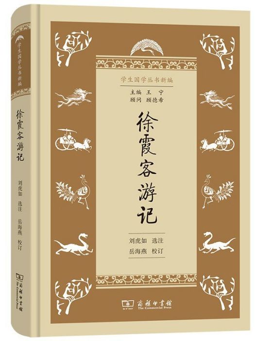 徐霞客遊記(2022年商務印書館出版的圖書)