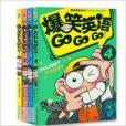 爆笑英語GO,GO,GO1-4