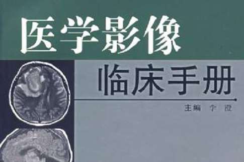 醫學影像臨床手冊