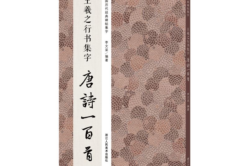 王羲之行書集字唐詩一百首/中國歷代經典碑帖集字