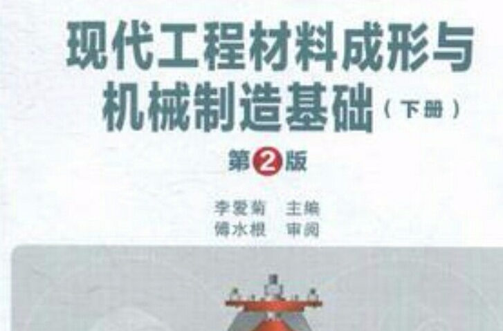 現代工程材料成形與機械製造基礎（下冊）