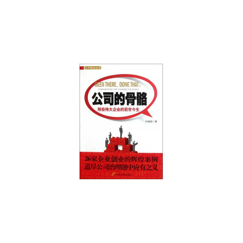 公司的骨骼：那些偉大企業的前世今生