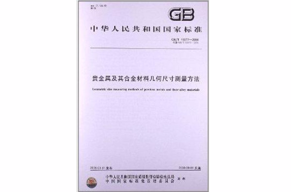 貴金屬及其合金材料幾何尺寸測量方法