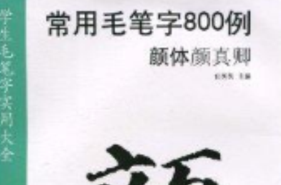 常用毛筆字800例：顏體顏真卿