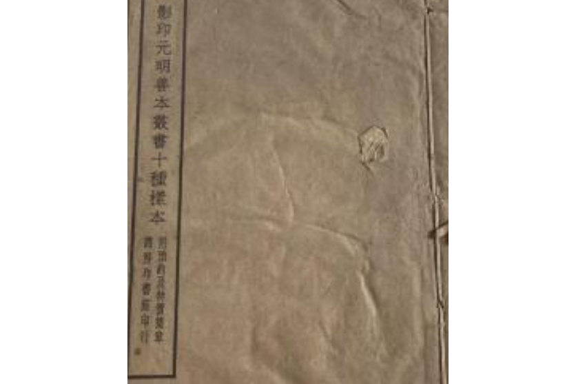 影印元明善本叢書十種