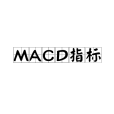 MACD指標(平滑異同平均線指標)