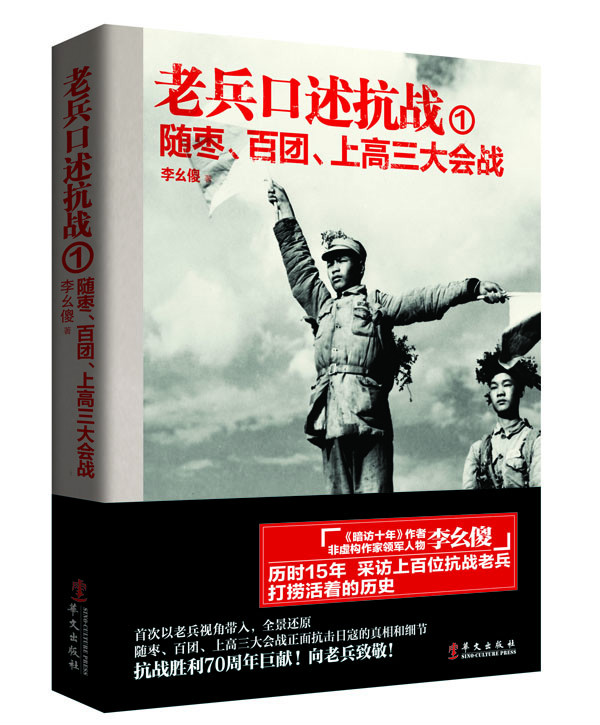 老兵口述抗戰①：隨棗、百團、上高三大會戰