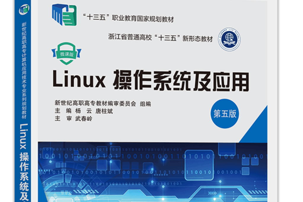 Linux作業系統及套用（第五版）