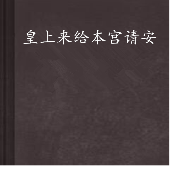 皇上來給本宮請安