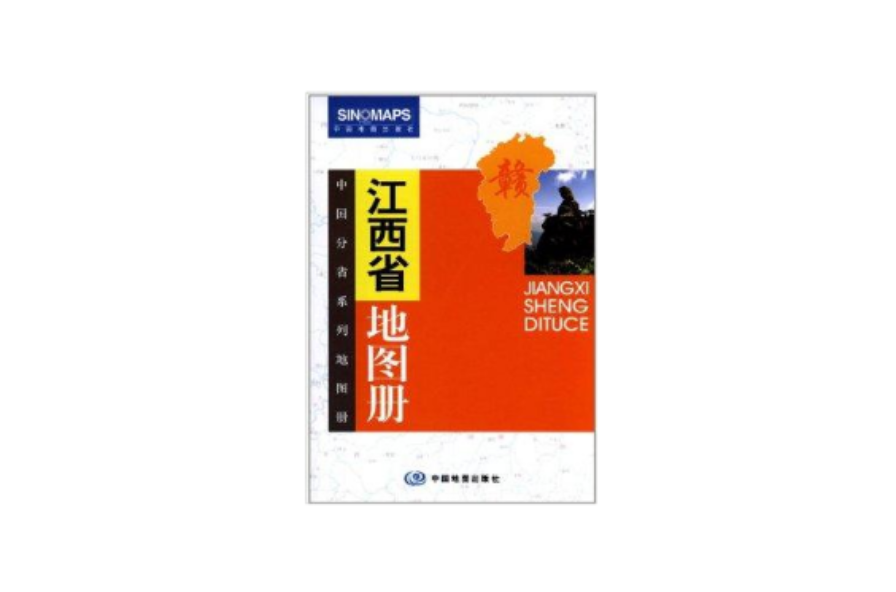 中國分省系列地圖冊：江西省地圖冊