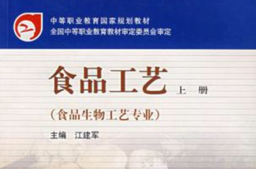 食品工藝(高等教育出版社2002年出版圖書)