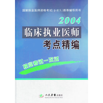 2004版國家臨床執業醫師資格考試考點精編