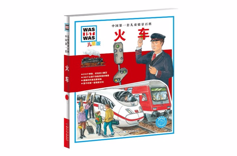 中國第一套兒童情景百科：火車