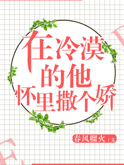 在冷漠的他懷裡撒個嬌(春風榴火創作的網路小說作品)