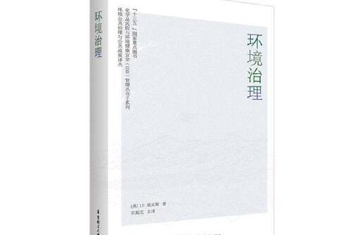 環境治理(2020年華東理工大學出版社出版的圖書)