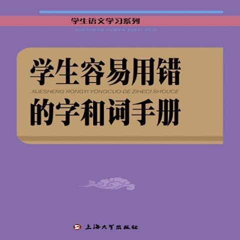 學生容易用錯的字和詞手冊(2017年上海大學出版社出版的圖書)