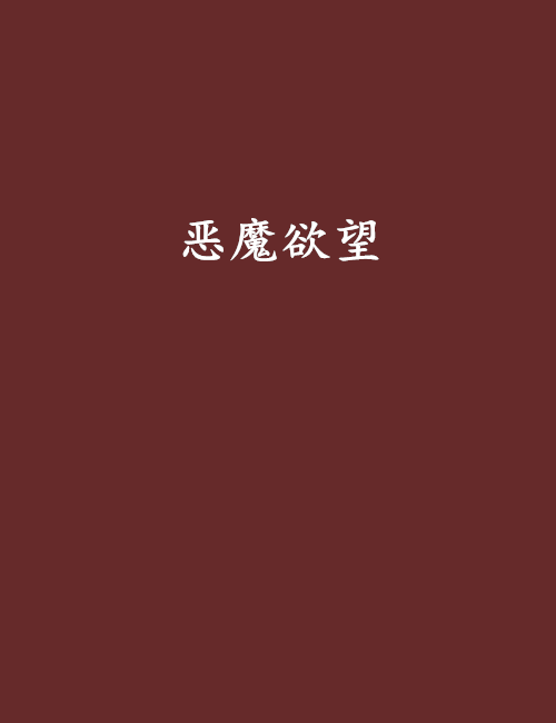 惡魔欲望(網路小說)