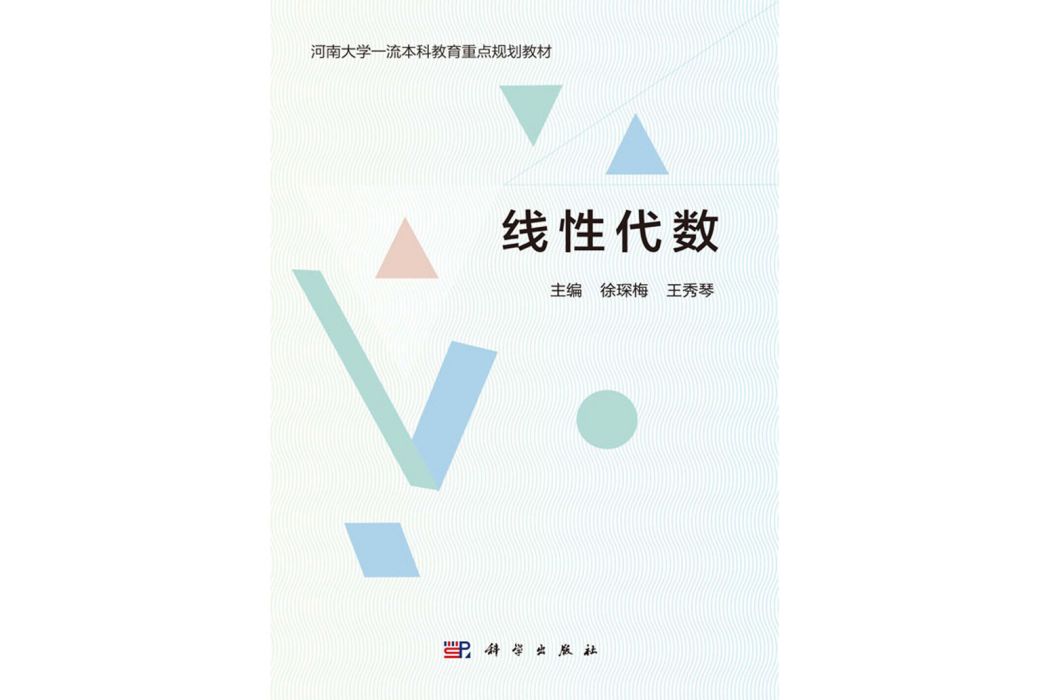 線性代數(2019年8月科學出版社出版的圖書)