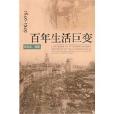 百年生活巨變(1840-1949)