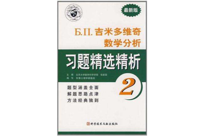 Б.П.吉米多維奇數學分析習題精選精析2