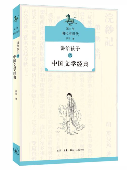 講給孩子的中國文學經典（第三冊明代至近代）