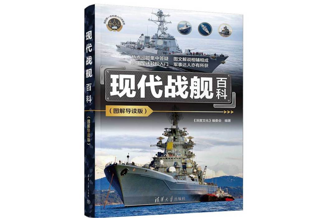 現代戰艦百科（圖解導讀版）