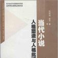 當代小說人格塑造與人格批評