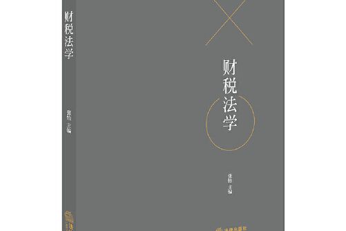 財稅法學(法律出版社在2019年6月出版的書籍)