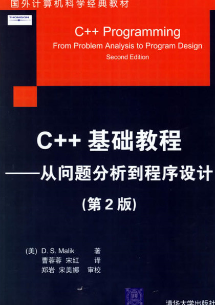 C++基礎教程：從問題分析到程式設計