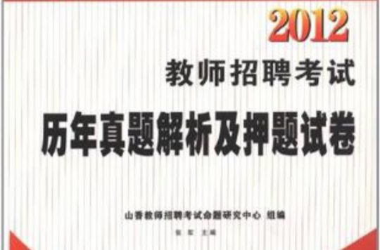 2012教師招聘考試歷年真題解析及押題試卷