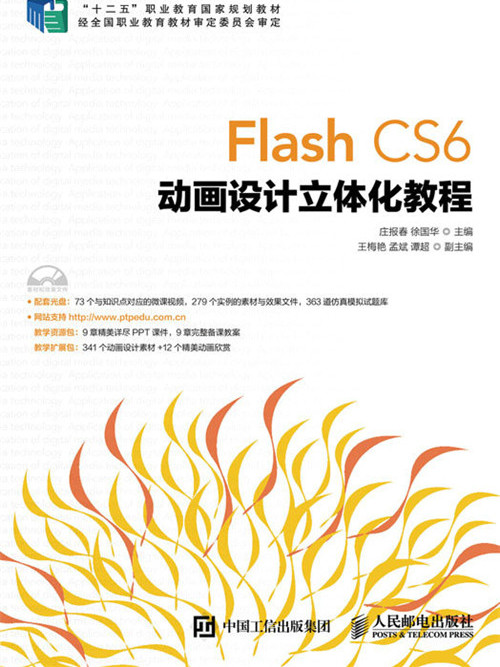 Flash CS6動畫設計立體化教程